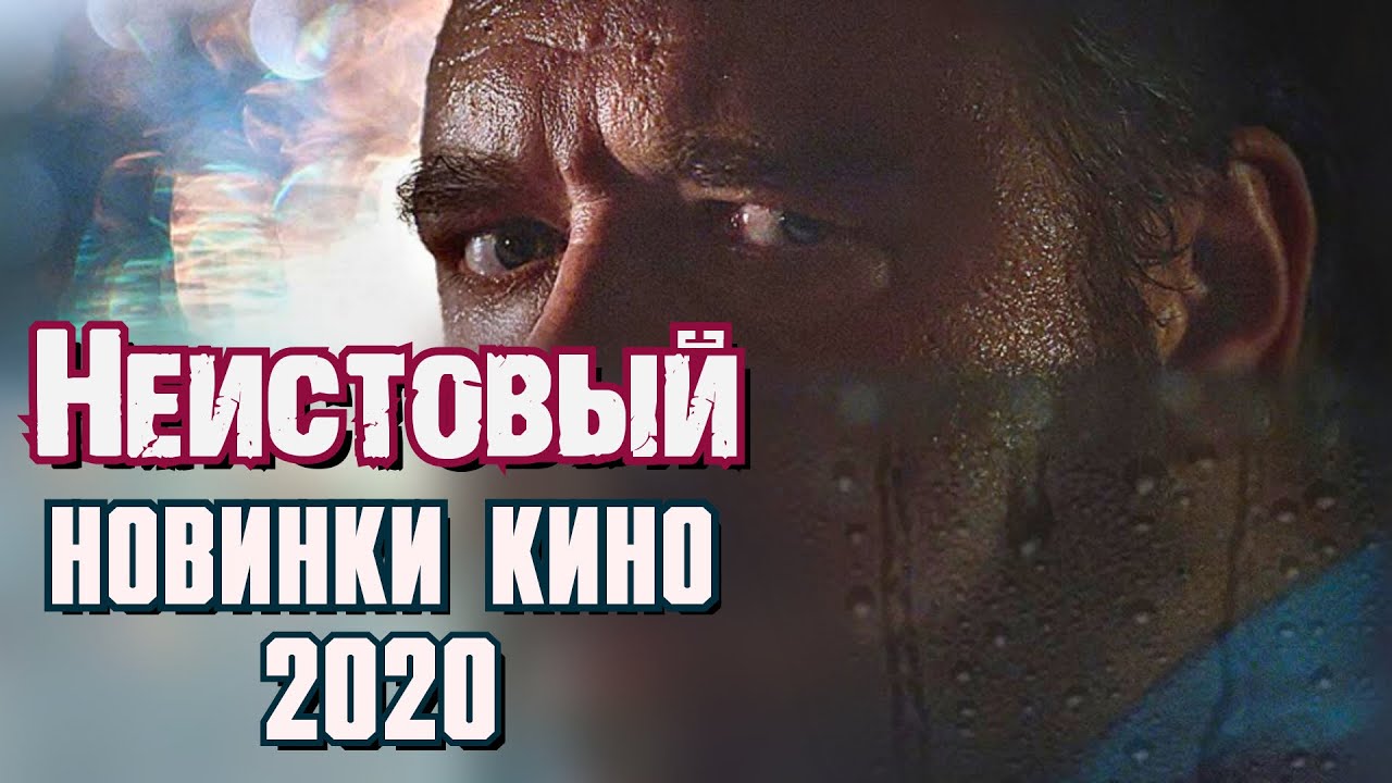 Неистовый 2020 обзор. Самые ожидаемые фильмы 2020. Новинки кино. - YouTube