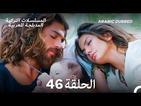 مسلسل الطائر المبكر الحلقة 46 Arabic Dubbed Long Version