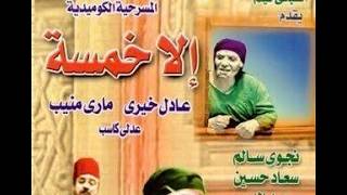 مسرحية (  إلا خمسة كاملة ) عادل خيرى-مارى منيب