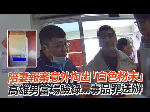 陪妻報案意外掏出「白色粉末」　高雄男當場臉綠...毒品罪送辦｜社會｜海洛因｜報警