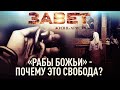 «РАБЫ БОЖЬИ» - ПОЧЕМУ ЭТО СВОБОДА? ЗАВЕТ. ЖИЗНЬ ХРИСТА