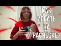 КАК ИГРАТЬ НА РАСЧЁСКЕ?|ТУТОРИАЛ