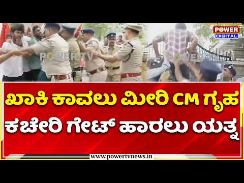 KPSC Scam Protest: ಖಾಕಿ ಸರ್ಪಗಾವಲು ಭೇದಿಸಿ ಸಿಎಂ ಗೃಹ ಕಚೇರಿ ಗೇಟ್‌ ಹಾರಲು ಪ್ರತಿಭಟನಾಕಾರರ ಯತ್ನ