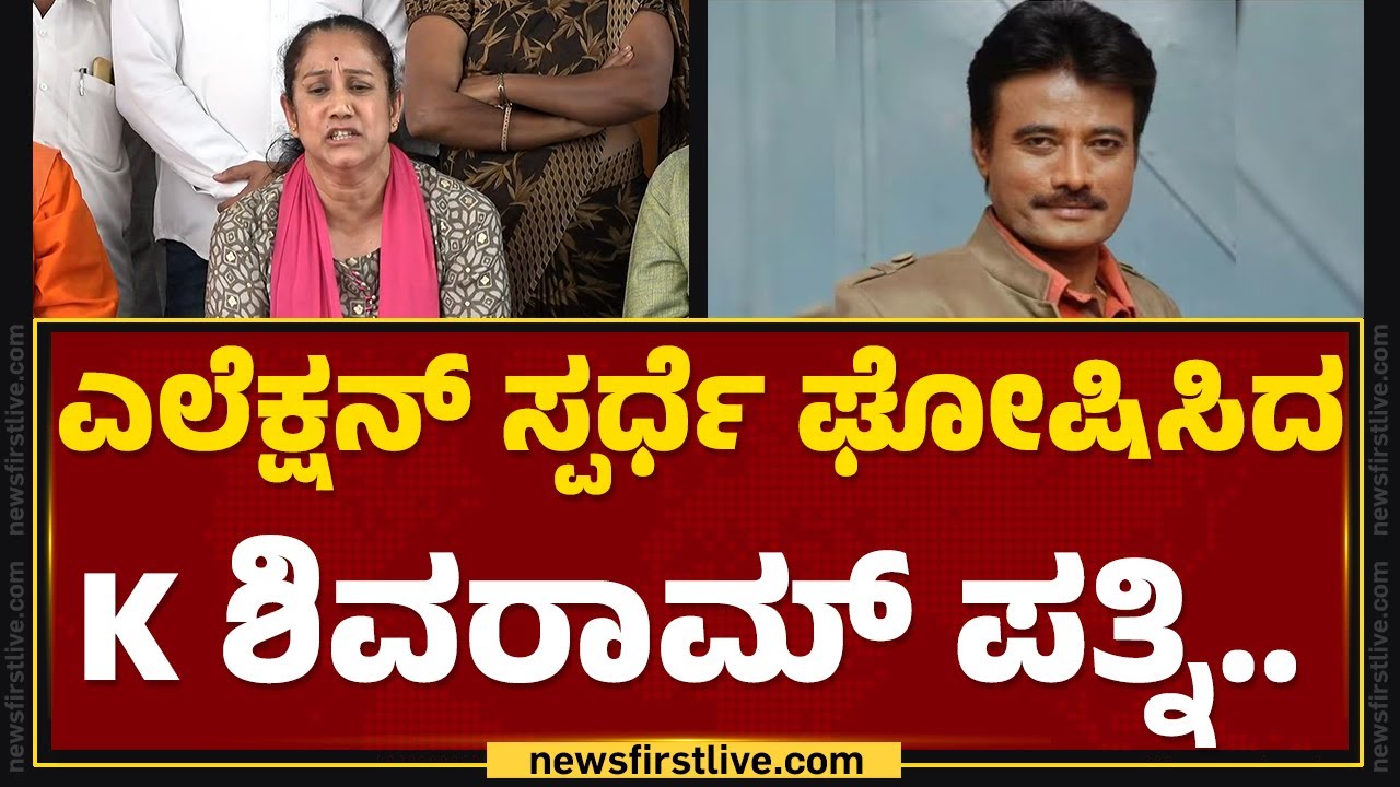 Vani Shivram : ನನ್ನ ಪತಿಗೆ BJPಯಿಂದ ತುಂಬಾ ಅನ್ಯಾಯ ಆಗಿದೆ.. | Lok Sabha Election 2024 | @newsfirstkannada