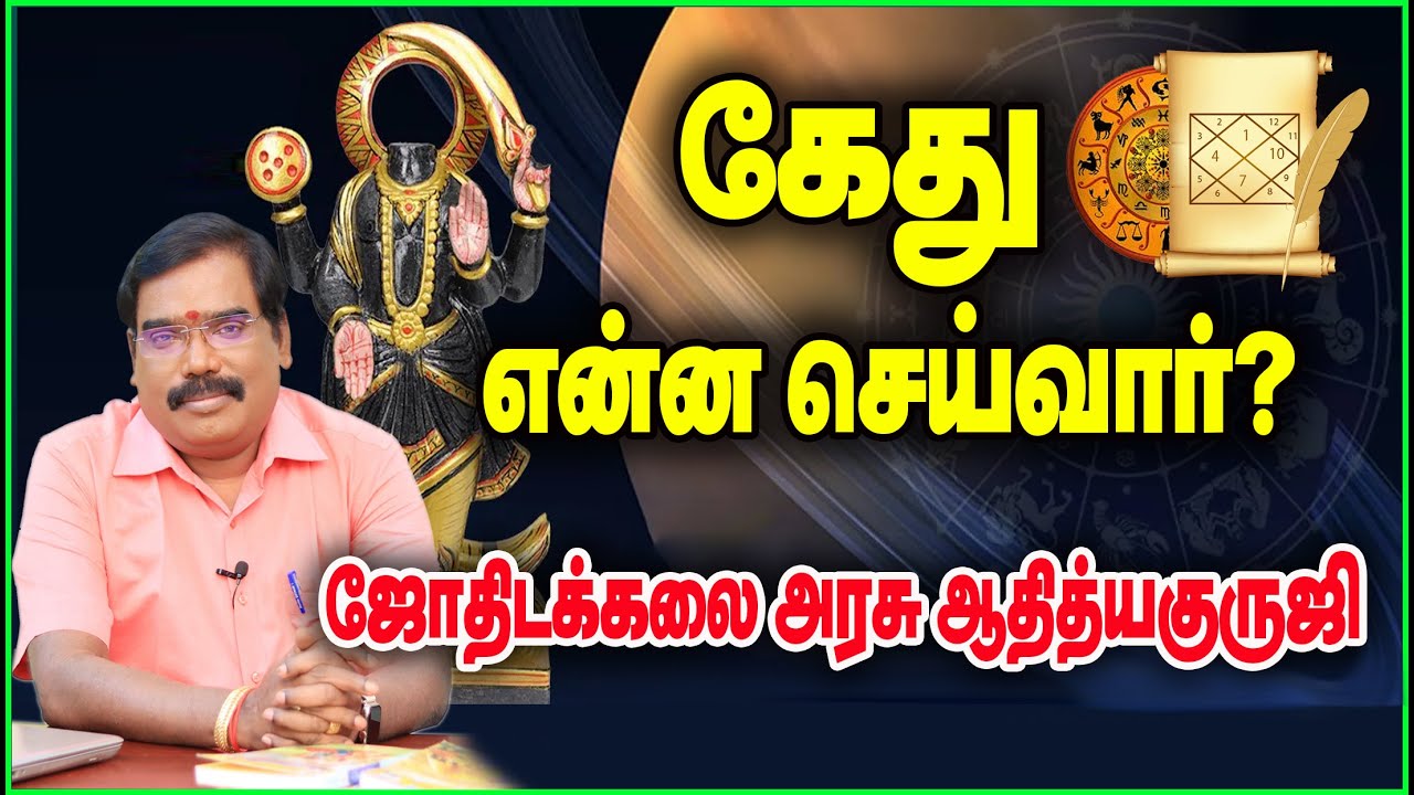 WHAT WILL KEDHU DO? - கேது என்ன செய்வார்?#adityaguruji#jothidam
