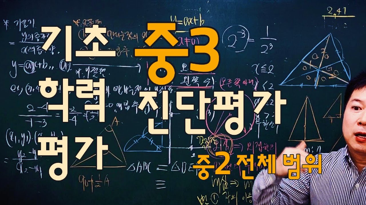 [A+Tv] 기초학력평가 중3 진단평가 - 중2범위