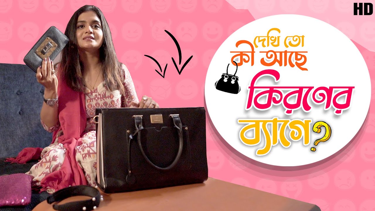 What's In My Bag With Kiran Mazumder | দেখি তো কী আছে কিরণের ব্যাগে ? | Sangeet Bangla