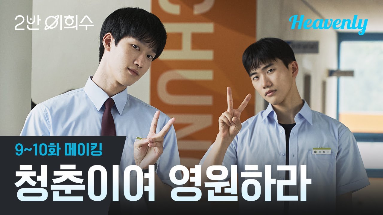 두번 다시 2반 이희수 사랑하지 않아, 세 번, 네번, 영원히 할거야 👍 마지막 화 비하인드 공개! | #2반이희수 9~10화 메이킹 | 헤븐리