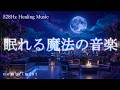眠れる魔法の音楽 睡眠導入 ヒーリングミュージック ソルフェジオ周波数528Hz 寝落ち 睡眠BGM