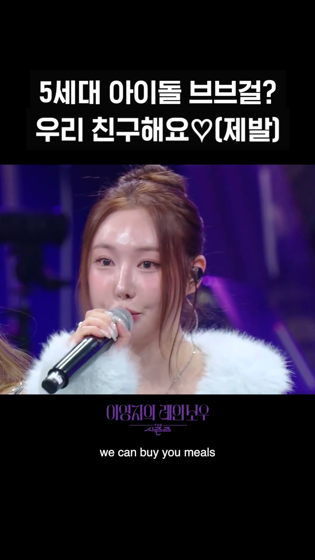 [숏츠] 5세대 아이돌 브브걸? 우리 친구해요♡(제발) [더 시즌즈-이영지의 레인보우] | KBS 방송