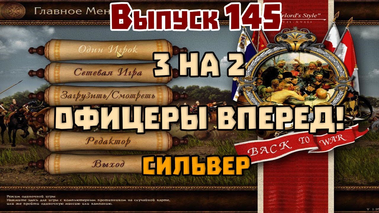 145. Офицеры вперед!