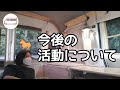今後の活動について