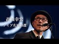 高橋幸宏ライブ名演 20選 Yukihiro Takahashi Live Concert Record YMO Yellow Magic Orchestra