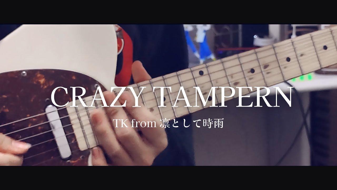 Guitar Cover 】 Crazy Tampern / TK from 凛として時雨 / ギター