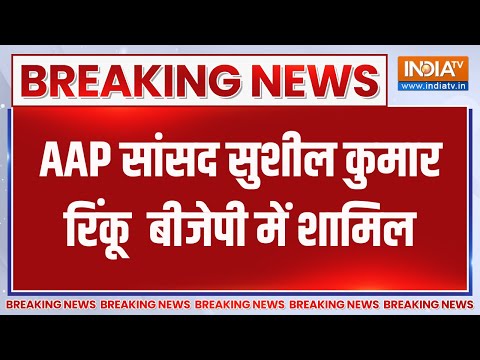 Sushil Kumar Join BJP :  जांलधर से AAP सांसद ने थामा बीजेपी का दामन | 24 Loksabha Election | AAP - INDIATV