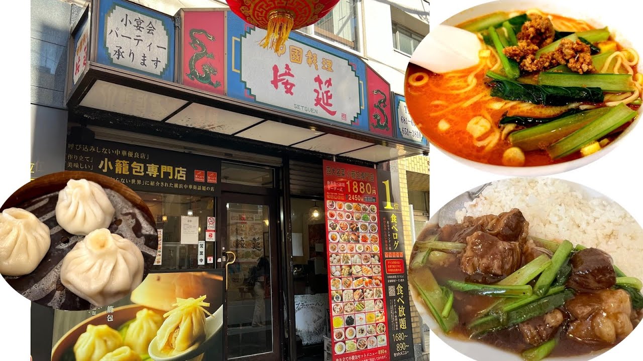 【横浜中華街 174】「接筵 人気の食べ放題店のランチ！」 #横浜中華街 #横浜中華街ランチ #yokohama #広東料理 #横浜の歩き方