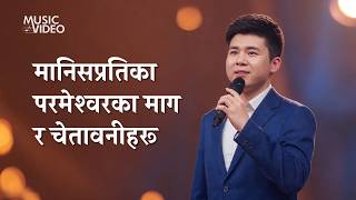Nepali Christian Song | मानिसप्रतिका परमेश्‍वरका माग र चेतावनीहरू