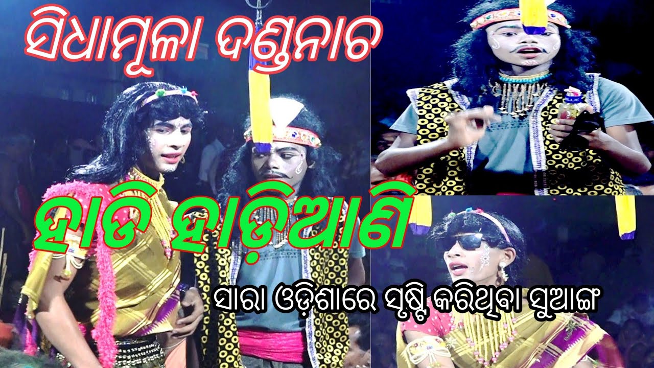 Sidhamula Danda Nacha#Hadi hadiani ସୁଆଙ୍ଗ#Khandapada#Nayagarh