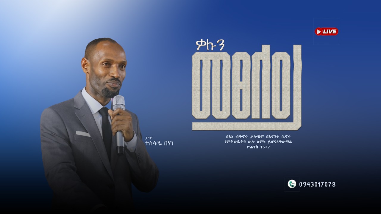 ቃሉን መፀለይ // ፓስተር ተስፋዬ በየነ // PRAYING THE WORD // PASTOR TESFAYE BEYENE March 7th, 2026