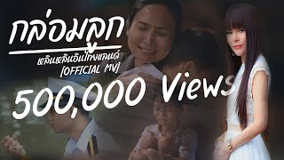 กล่อมลูก - หลินหลินอินไทยแลนด์ [OFFICIAL MV]