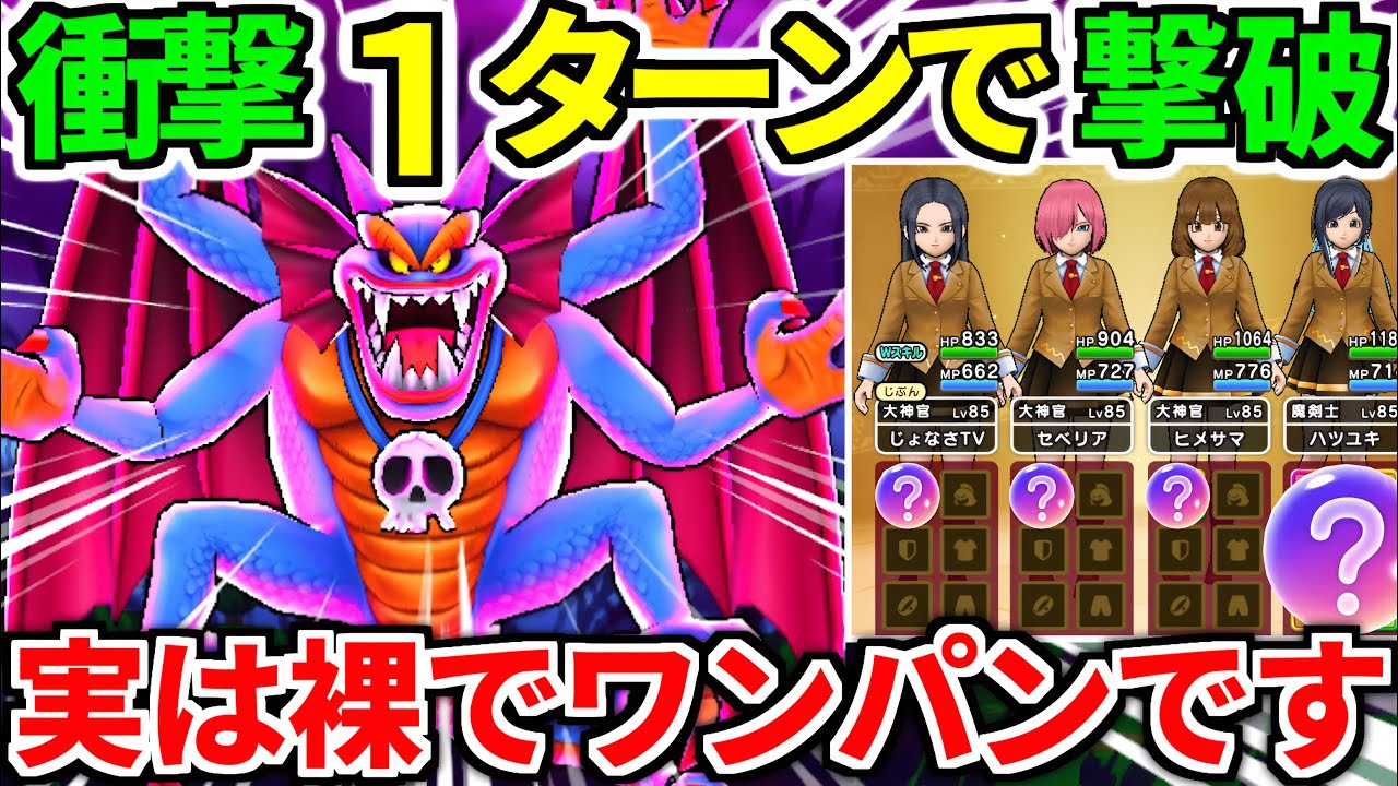 ドラクエウォーク【完全攻略】破壊の邪神シドー 覚醒 ワンパン