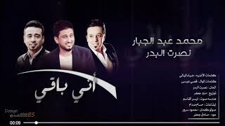 اني باقي / محمد عبد الجبار و نصرت البدر