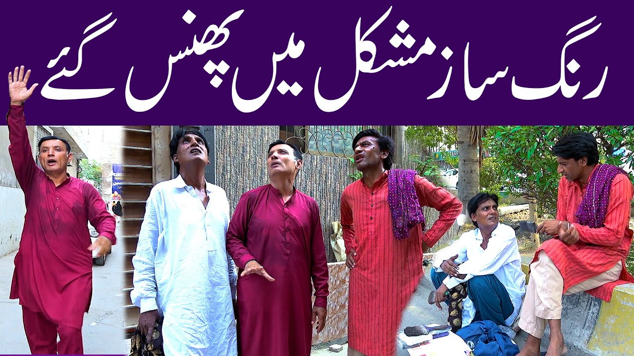 Rang Saz Mushkil Main Phans Gaye #sardarkamalofficial #funnyprankvideo#hilariousprank