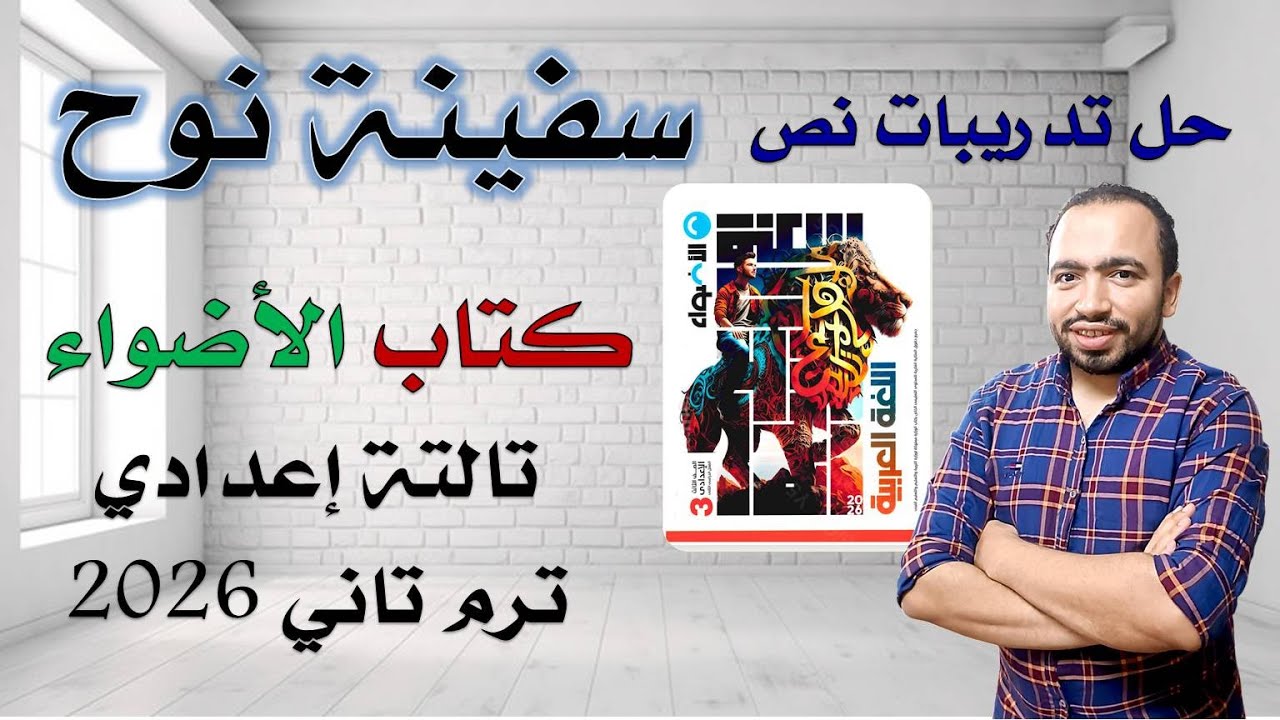 حل تدريبات نص سفينة نوح كتاب الأضواء تالتة  إعدادي ترم تاني 2026