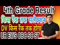 Rajasthan 4th grade cut off 2025 | Safe rank | नाम व स्कोर जारी | DV के लिए सैफ रैंक क्या रहेगी ?