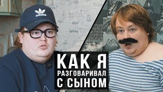 КАК Я - РАЗГОВАРИВАЛ С СЫНОМ