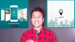 اول برنامج في الوطن العربي ( أماكني) screenshot 4
