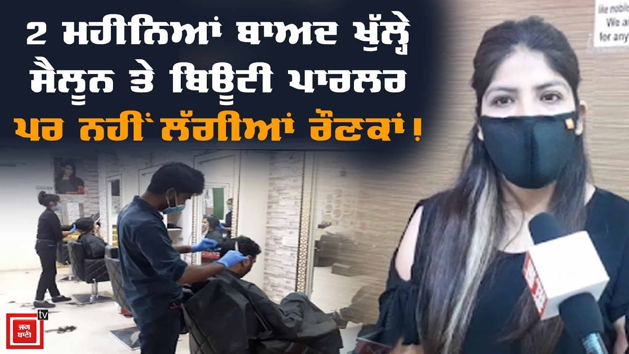 2 ਮਹੀਨਿਆਂ ਮਗਰੋਂ ਖੁੱਲ੍ਹੇ ਮੋਗਾ ਦੇ Salon ਤੇ Beauty Parlour ਤੋਂ ਗਰਾਊਂਡ ਰਿਪੋਰਟ