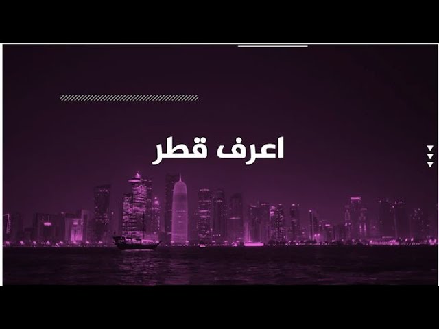 #اعرف_قطر 30..ألف قطعة أثرية مجمعة تحت سقف واحد