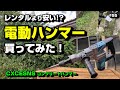 レンタルより安い!?電動ハンマー買ってみた！ ～空き家再生編＃55～
