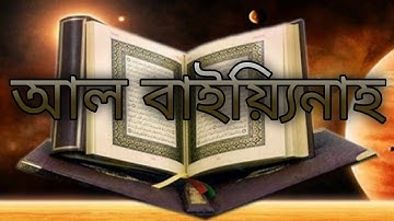 098-বাইয়্যিনাহ -AL-Bayyinah(The Clear Evidence) سورة البينة
