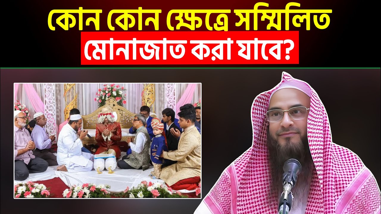 কোন কোন ক্ষেত্রে সম্মিলিত মোনাজাত করা যাবে? Sheikh Motiur Rahman Madani