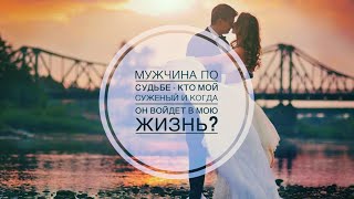 Какого Мужчину назначила Вам Судьба? Гадание на кармическую, судьбоносную встречу суженого.