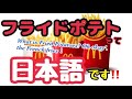 ★【WHAT IS FRIED POTATOES？】海外で通じない和製英語を一挙公開【THE FRENCH FRIES！】★