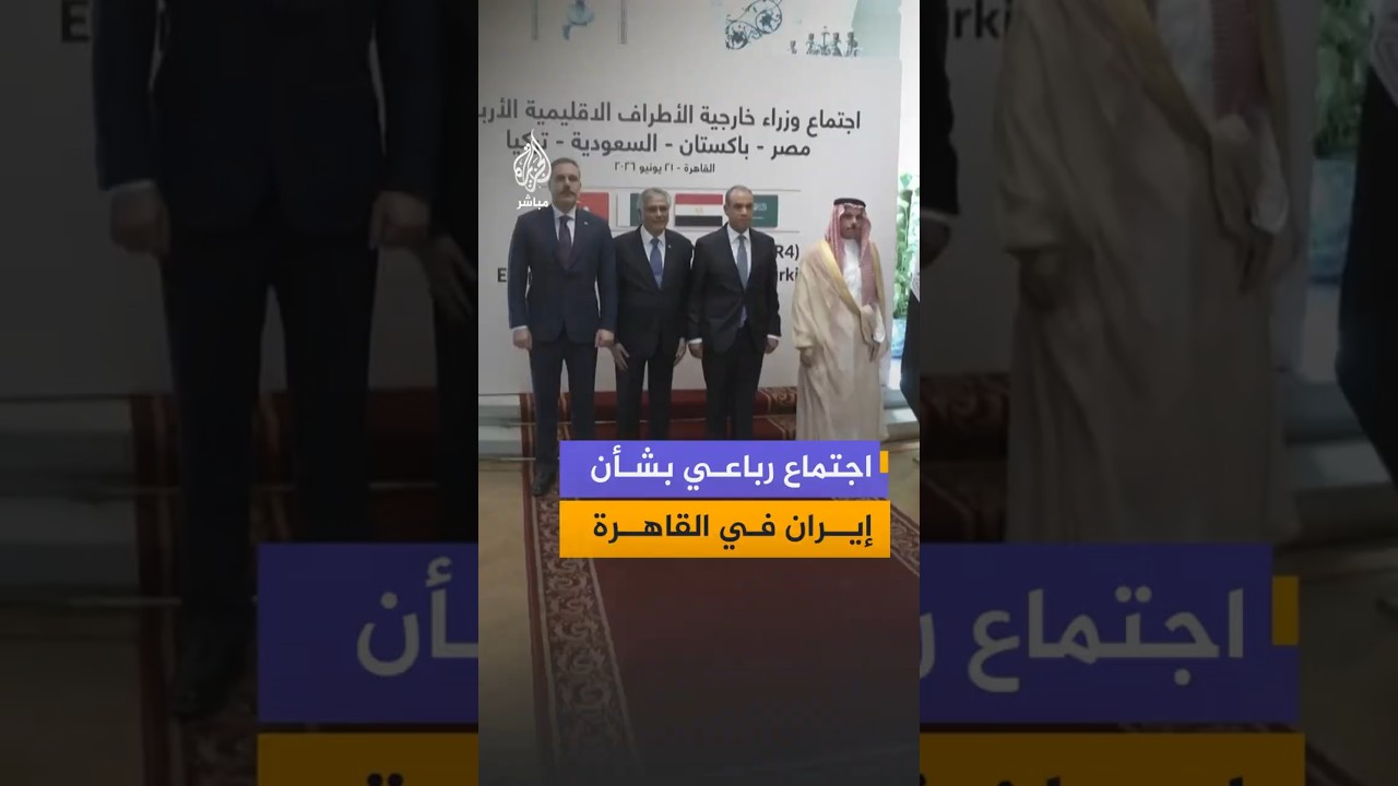 اجتماع رباعي بشأن إيران في القاهرة