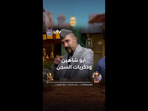 حسن من البصرة يرحب بأبو شاهين والأخير يذكره بمواقفهم بالسجن محلتنا