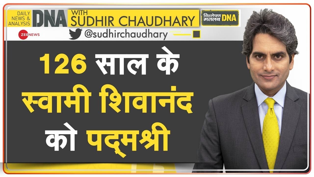 DNA : देश के असली नायकों का आज हुआ सम्मान,क्या अंतर है अभिनेता और असली नायकों में| DNA| Padma Awards