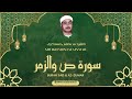 الشيخ مصطفى اسماعيل  سورة ص والزمر  قرآن المغرب رمضان 2026