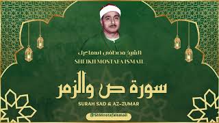 الشيخ مصطفى اسماعيل l سورة ص والزمر l قرآن المغرب - رمضان 2026