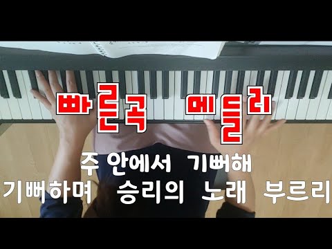 빠른곡  ccm   E key  메들리/ 주안에서  기뻐해  (슬의생) & 기뻐하며  승리의  노래  부르리 (We  will  rejoice)  피아노  코드반주