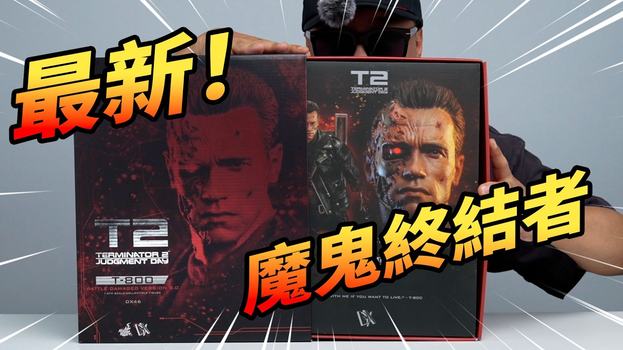 最新Hot Toys魔鬼終結者2 T800戰損版2.0 DX46【玩大的博物館】 - YouTube