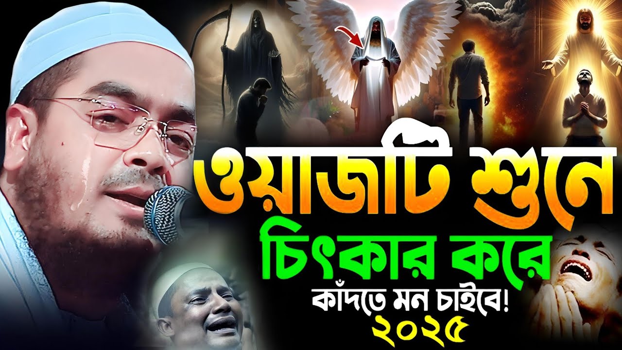 মন দিয়ে শুনুন কান্না চলে আসবে। মাওলানা হাফিজুর রহমান সিদ্দিকী কুয়াকাটা 