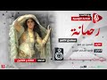 مسلسل رحمانة الحلقة 33