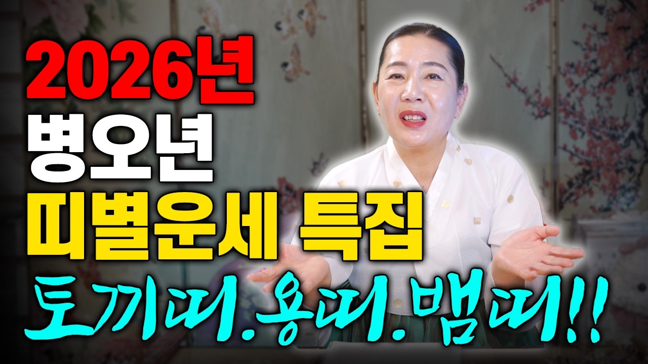 ★2026년 신년운세 특집★ 토끼띠/용띠/뱀띠 나이별로 정리해드립니다 [안산만신] [천해암] ☎️010 7190 5278☎️