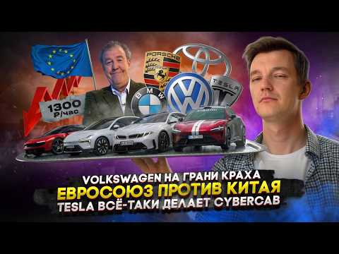 Volkswagen on the brink of collapse | EU vs. China | Tesla is actually making a Cybercab