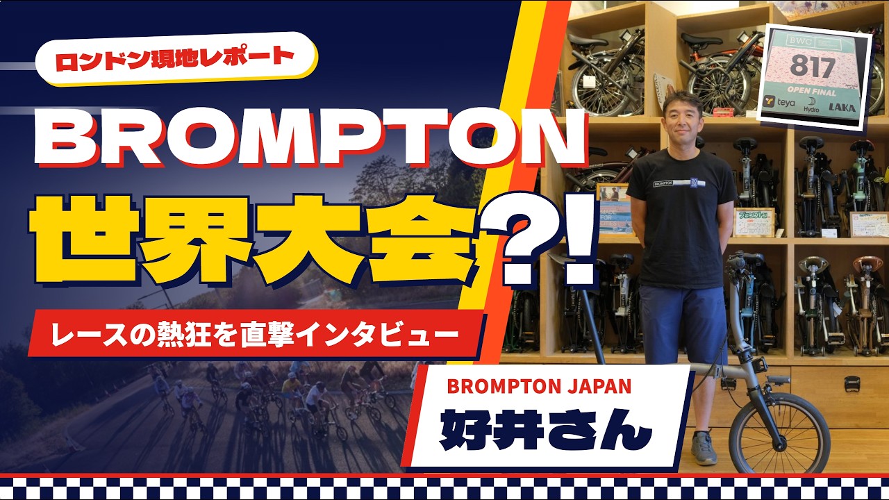 A Brompton Expert Joins the Team] A Report on the World
